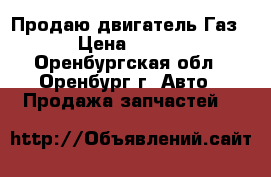 Продаю двигатель Газ 53 › Цена ­ 20 000 - Оренбургская обл., Оренбург г. Авто » Продажа запчастей   